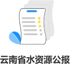 云南省水資源公報
